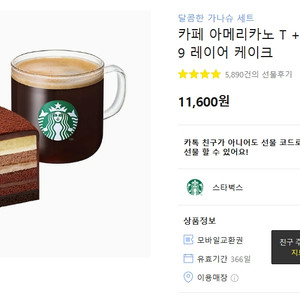 스타벅스 카페 아메리카노 T + 진한 가나슈 9 레이어 케이크 9000원에 판매합니다.(3개월이상남음)