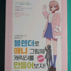(새책)블렌더로 애니 그림체 캐릭터 만들기