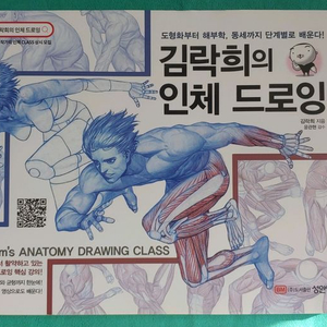 (새책)김락희의 인체 드로잉