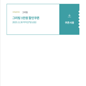 그리팅 4만원 이상 결제시 1만원 할인쿠폰 팝니다