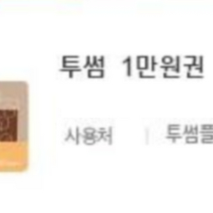 투썸플레이스 1만원권 3장 팝니다