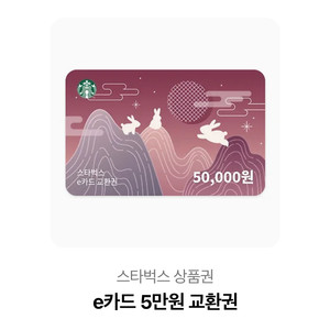 스타벅스 e카드 5만원권