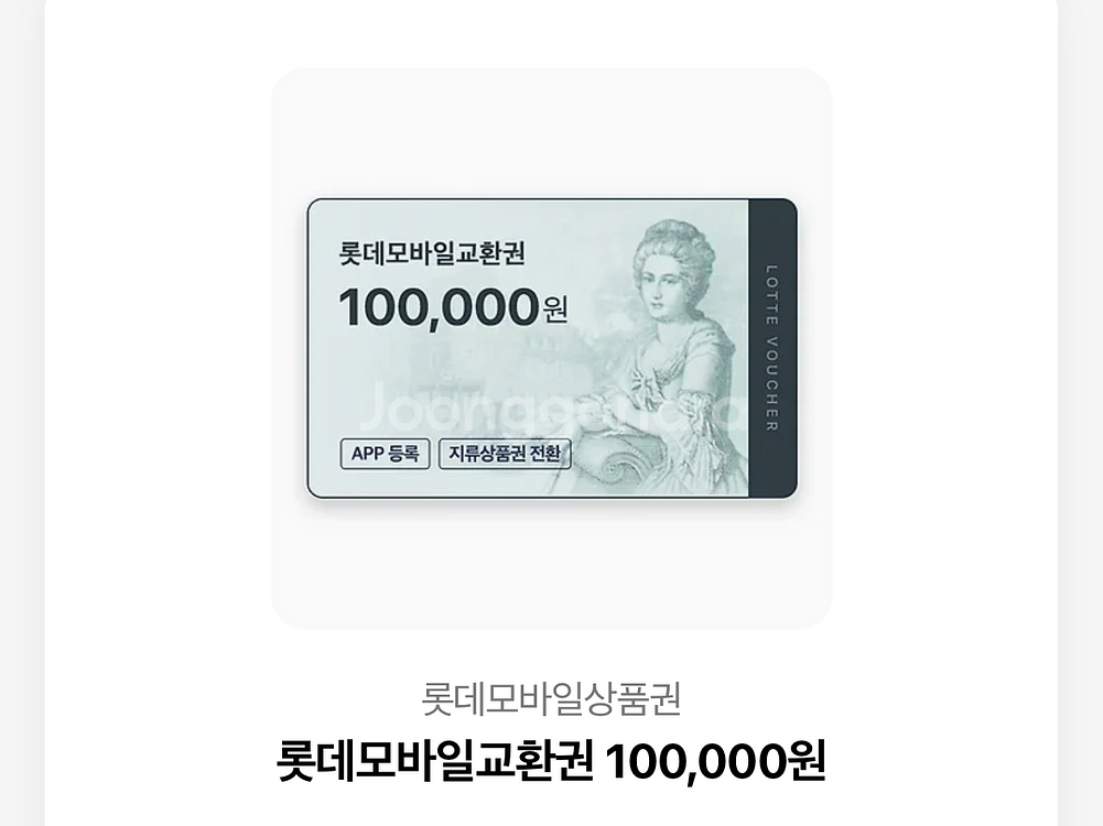 롯데모바일교환권 10만원권--0
