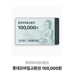 롯데모바일교환권 10만원권
