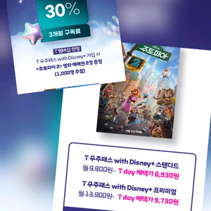 T우주패스 디즈니+ 3개월 구독권 30%할인권