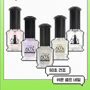 셀프네일/60초 건조 셀프네일 베이스코트,매트 탑코트 (새상품)