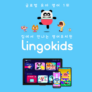 링고키즈 1년 공유합니다.