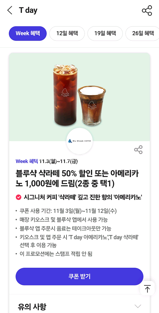 티데이쿠폰 (300원)노브랜드,더벤티,블루샥,매드포갈릭,하프클럽,런드리고--3