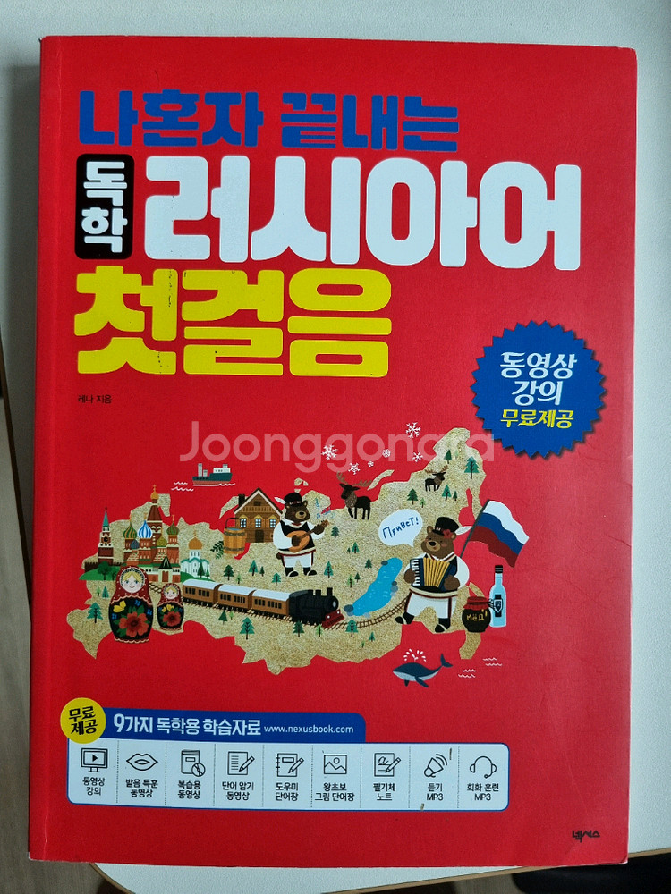 독학 나 혼자 끝내는 러시아어 첫걸음--0
