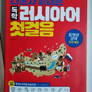 독학 나 혼자 끝내는 러시아어 첫걸음