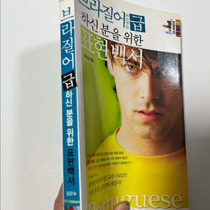 브라질어 포르투갈어 사전 책 교재
