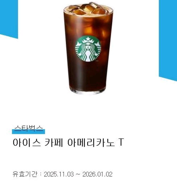 스타벅스 아이스 아메리카노 교환권--0