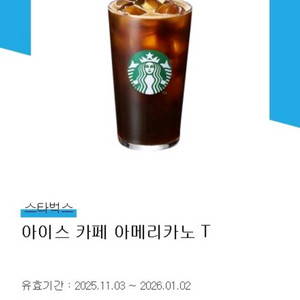 스타벅스 아이스 아메리카노 교환권