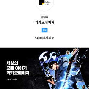 카카오페이지 5,000캐시 무료 쿠폰