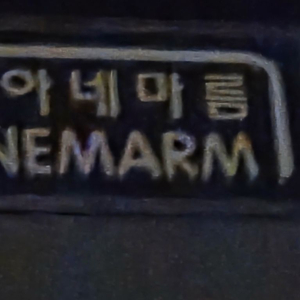 아네마름 독서실책상 1인책상 수능책상