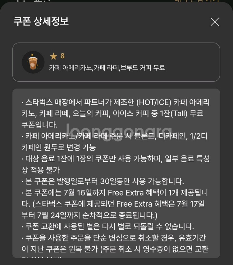 스타벅스 8별 쿠폰 팝니다--0