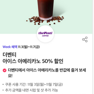 더벤티 아이스 아메리카노 50% 할인쿠폰
