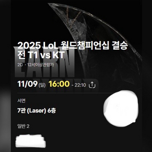 2025 롤드컵 cgv 결승전 T1 vs KT 티켓 서면 / 센텀시티 연석 판매합니다