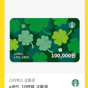 스타벅스 e카드 교환권 10만원권
