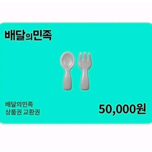 배달의민족 상품권 5만원권