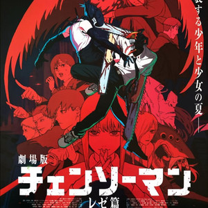 체인소맨 굿즈 레제편 포스터