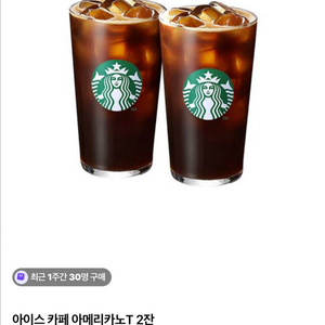 스타벅스 아이스 카페 아메리카노 T잔 2잔 세트(20장 있어요~))