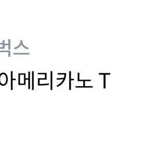 카페아메리카노 T 스타벅스