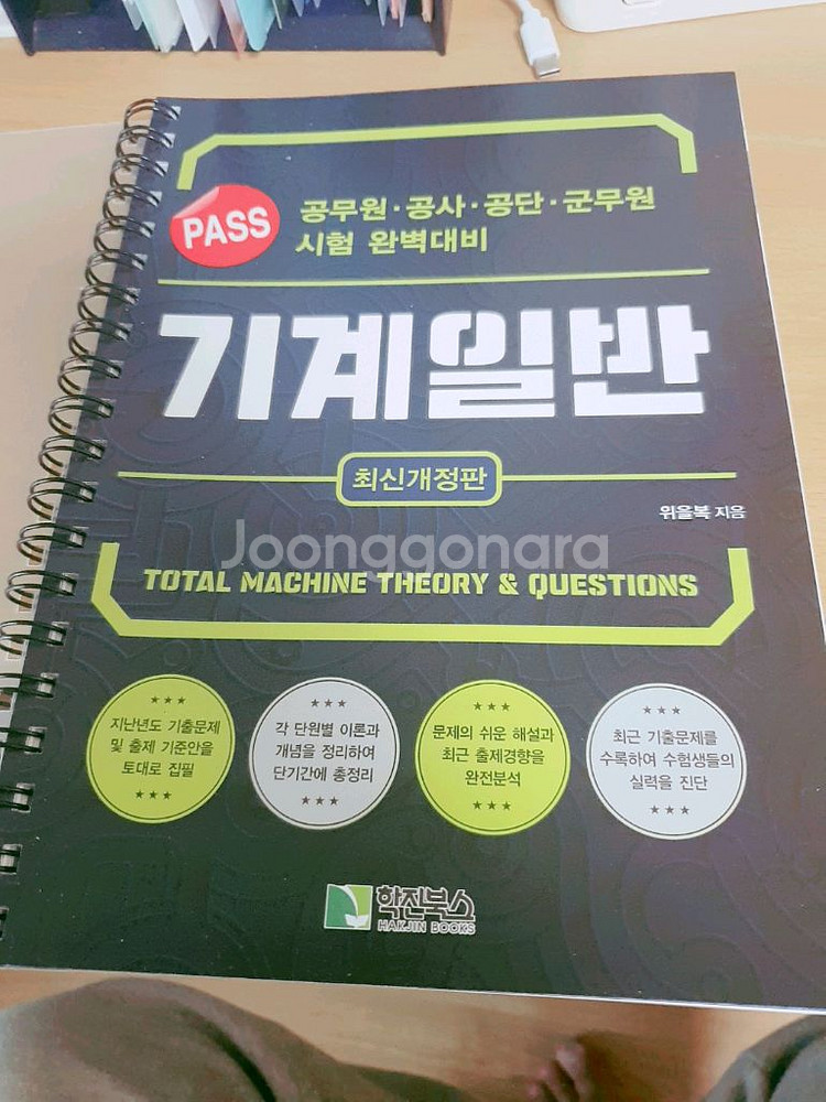 기계일반 위을복 pass 새것--0