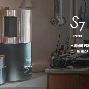 S7 PRO 커피 로스터기 (제연기포함)