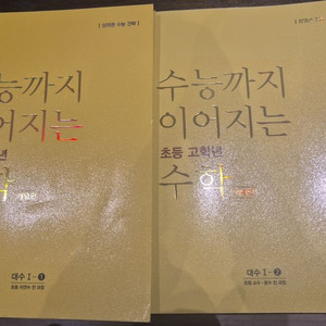 수능까지이어지는 초등고학년 수학 개념편 대수1 ,2 최상