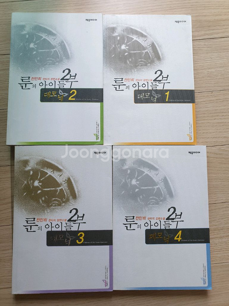 룬의아이들 데모닉 구판 1~4권 일괄--0