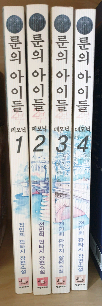 룬의아이들 데모닉 구판 1~4권 일괄--2