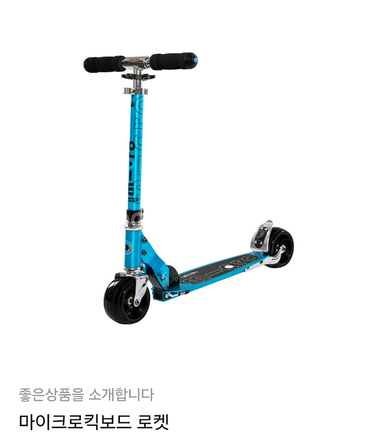 마이크로 킥보드 로켓 스카이블루--0