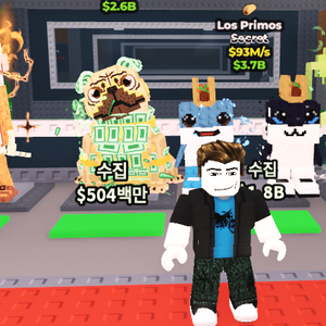 브레인롯즈 훔치기 머니퍼기,프리모스