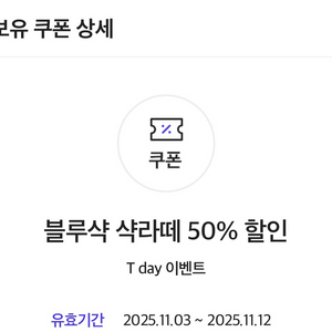 블루샥 샥라떼 50퍼 쿠폰