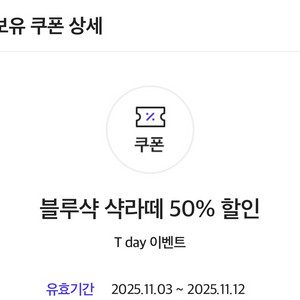 블루샥 샥라떼 50퍼 쿠폰