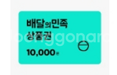 배달의민족 1만원/ 배달의민족 5천원--0