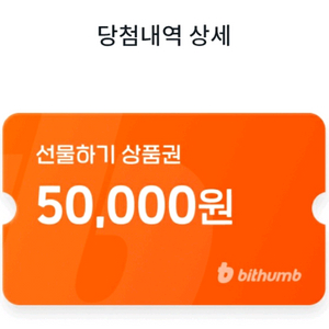 빗썸 선물하기 상품권 팝니다 (12000)