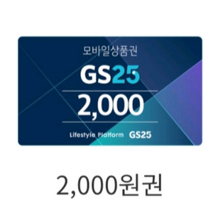 GS25 모바일상품권 2천원권