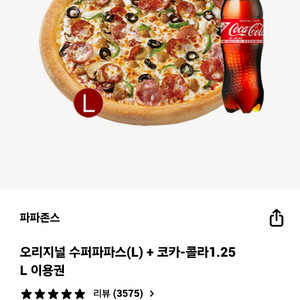 파파존스 수퍼파파스(L) + 코카콜라 세트