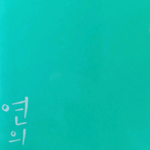 연의 편지 OST 카세트 테이프+포토카드+크레딧봉투접지