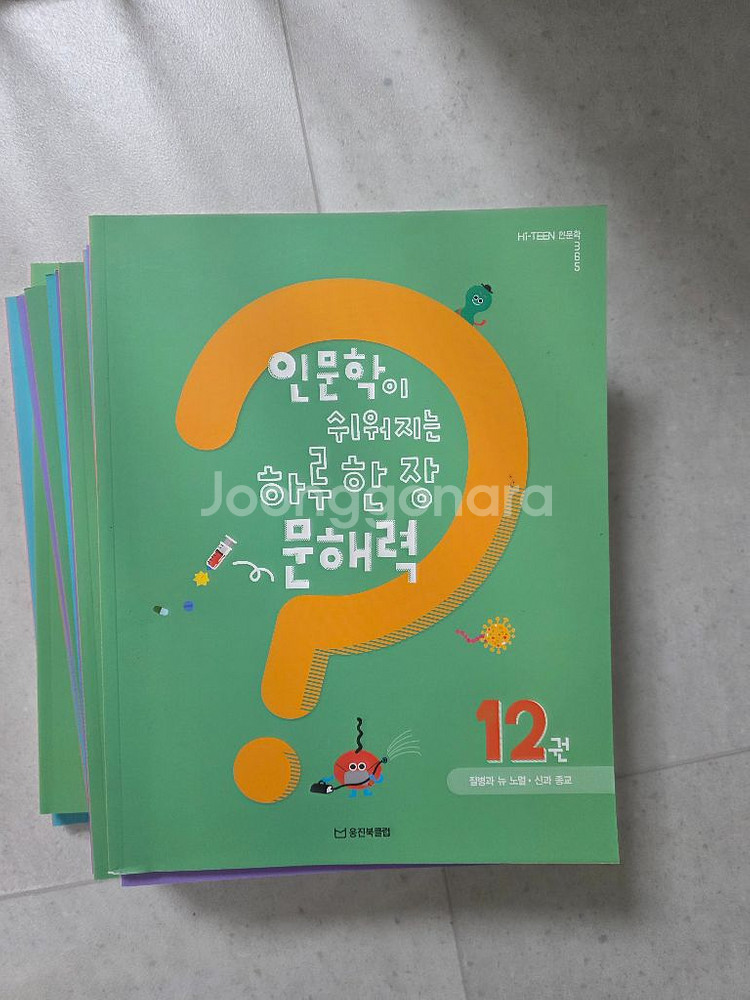 웅진 Hi-TEEN 인문학 365 전권+워크북 세트--4