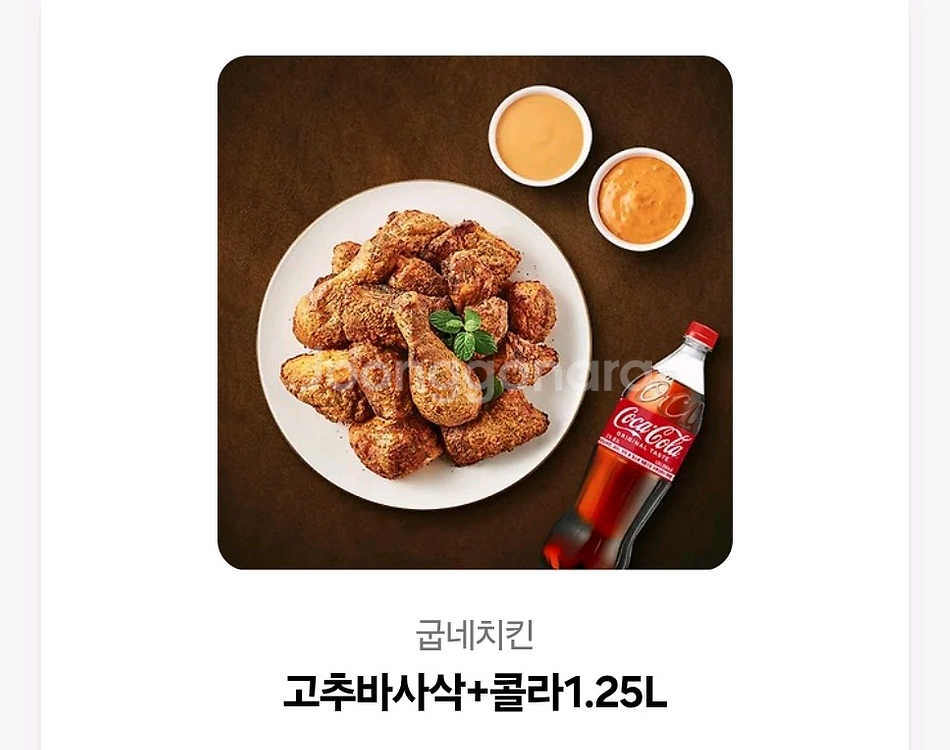 굽네치킨 고추바사삭+콜라1.25L 세트--0