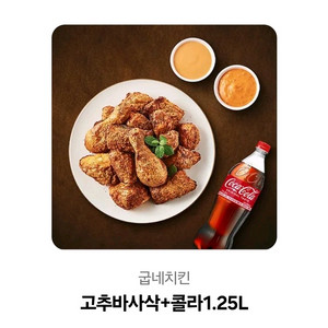 굽네치킨 고추바사삭+콜라1.25L 세트