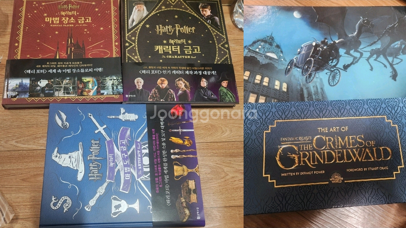 해리포터 책 마법 금고 시리즈 + 그린델왈드 아트북 팝니다.--0