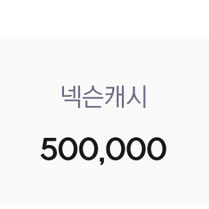 넥슨캐시 50만원