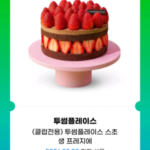 투썸플레이스 스초생 프레지에