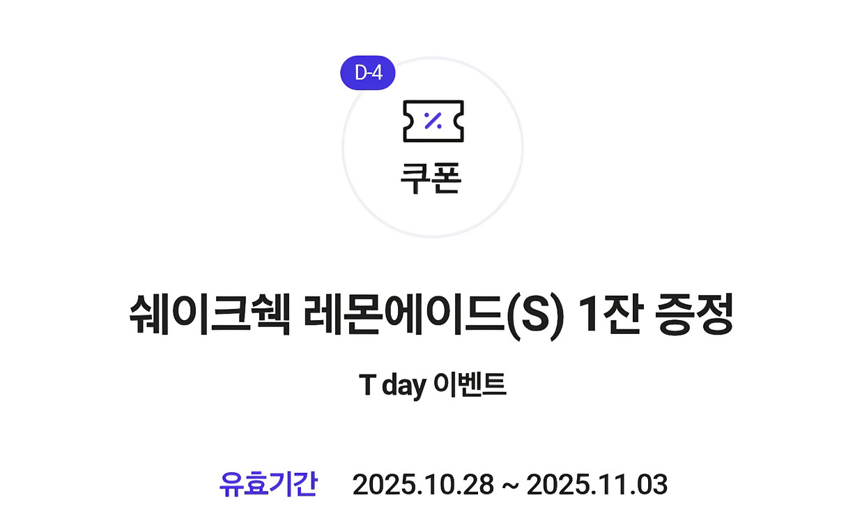 쉑쉑버거 쉐이크쉑 레몬에이드(S) 1잔 증정쿠폰--0