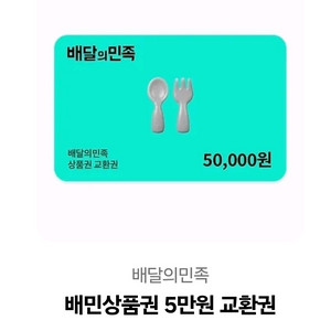 배달의민족 상품권 5만원