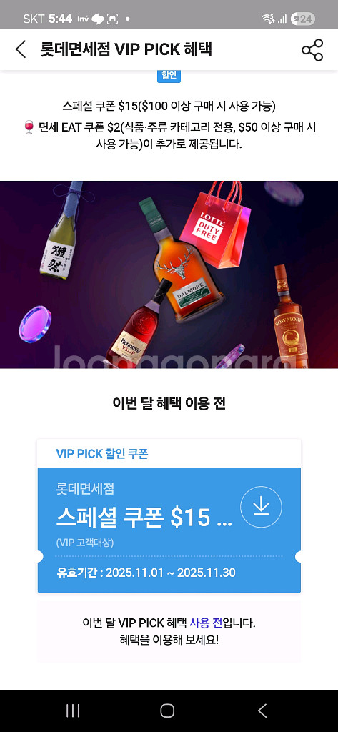 롯데면세점 스페셜 쿠폰 $15--0